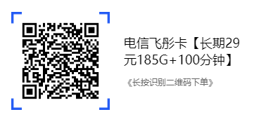 電信飛彤卡【長(zhǎng)期29元185G+100分鐘】